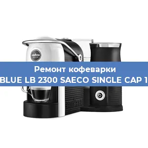 Ремонт помпы (насоса) на кофемашине Lavazza BLUE LB 2300 SAECO SINGLE CAP 10080606 в Екатеринбурге